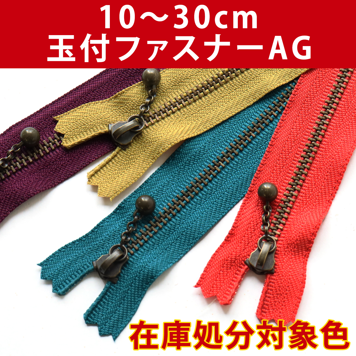 【数量限定・在庫処分市】3GKB 玉付ファスナー 10～30cm アンティーク ゴールド 10本入 (袋)