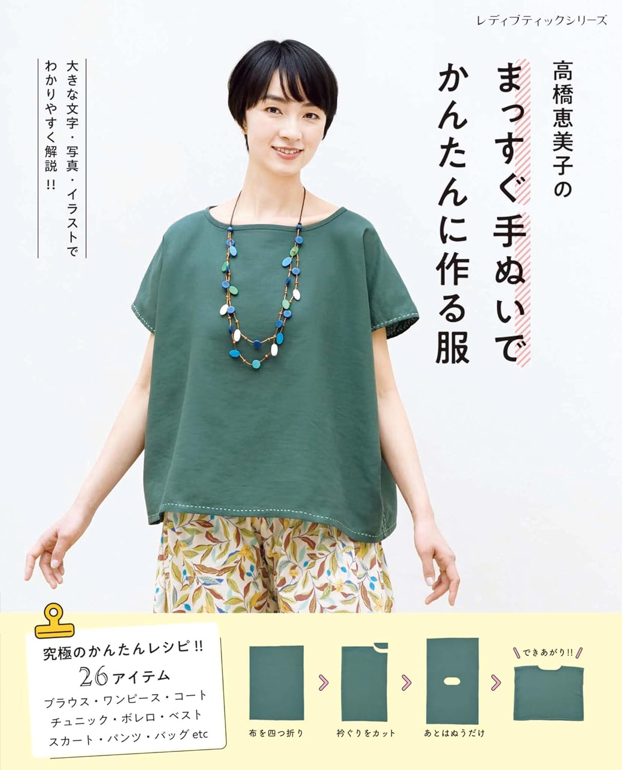 S8628 高橋恵美子のまっすぐ手ぬいで簡単に作る服 著)高橋恵美子/ブティック社(冊)