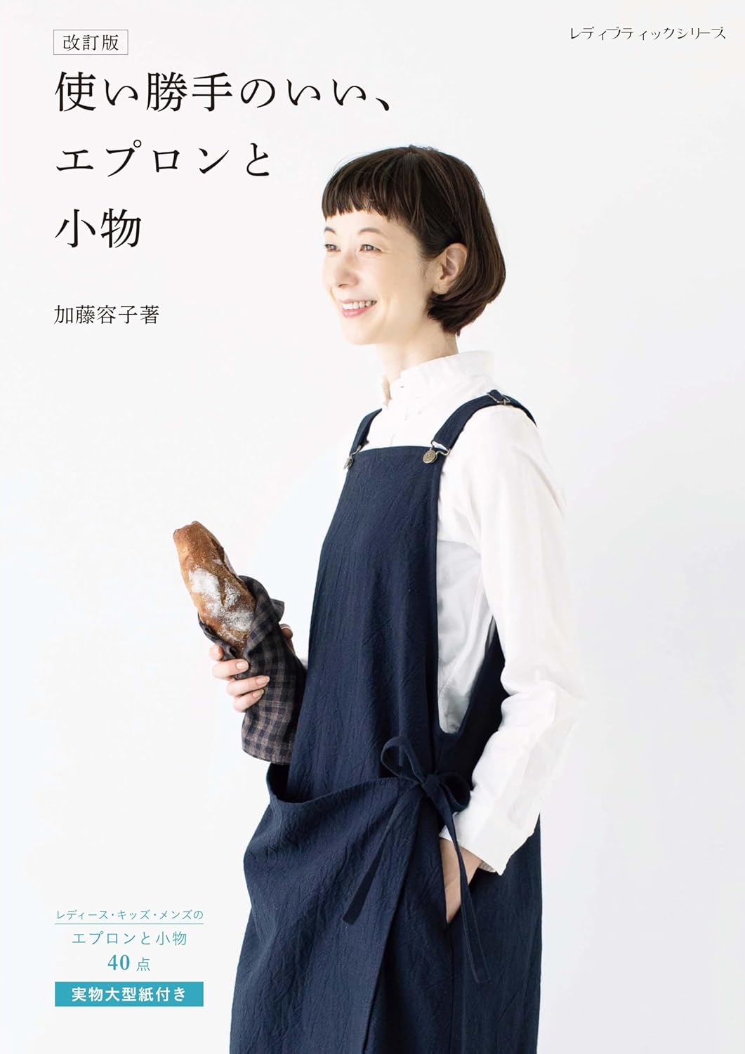 S8629 改訂版 使い勝手のいい､エプロンと小物 著)加藤容子/ブティック社 (冊)