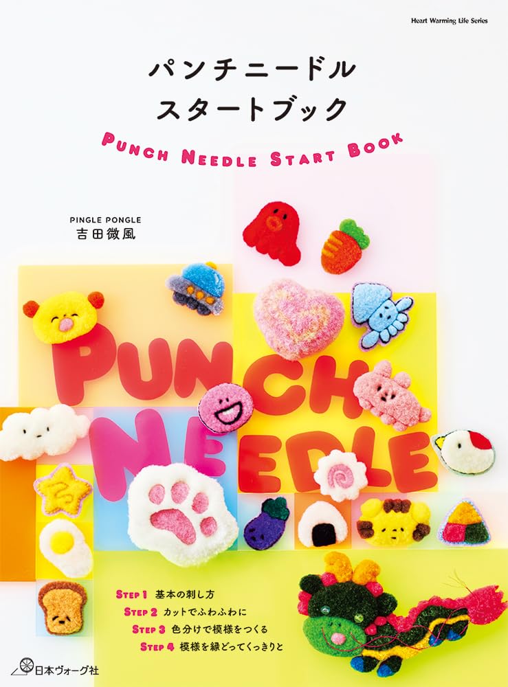 NV80825 パンチニードルスタートブック 著)吉田微風/日本ヴォーグ社(冊)