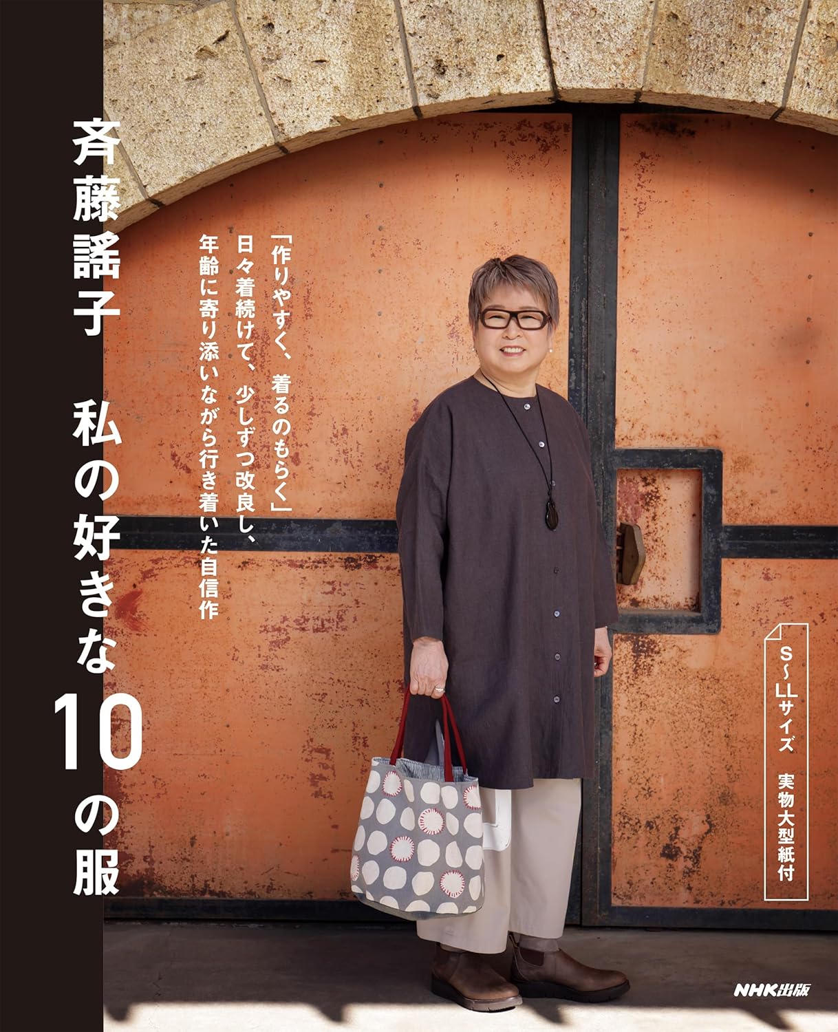 NHK31224 斉藤謠子私の好きな10の服  著)斉藤謠子/NHK出版(冊)