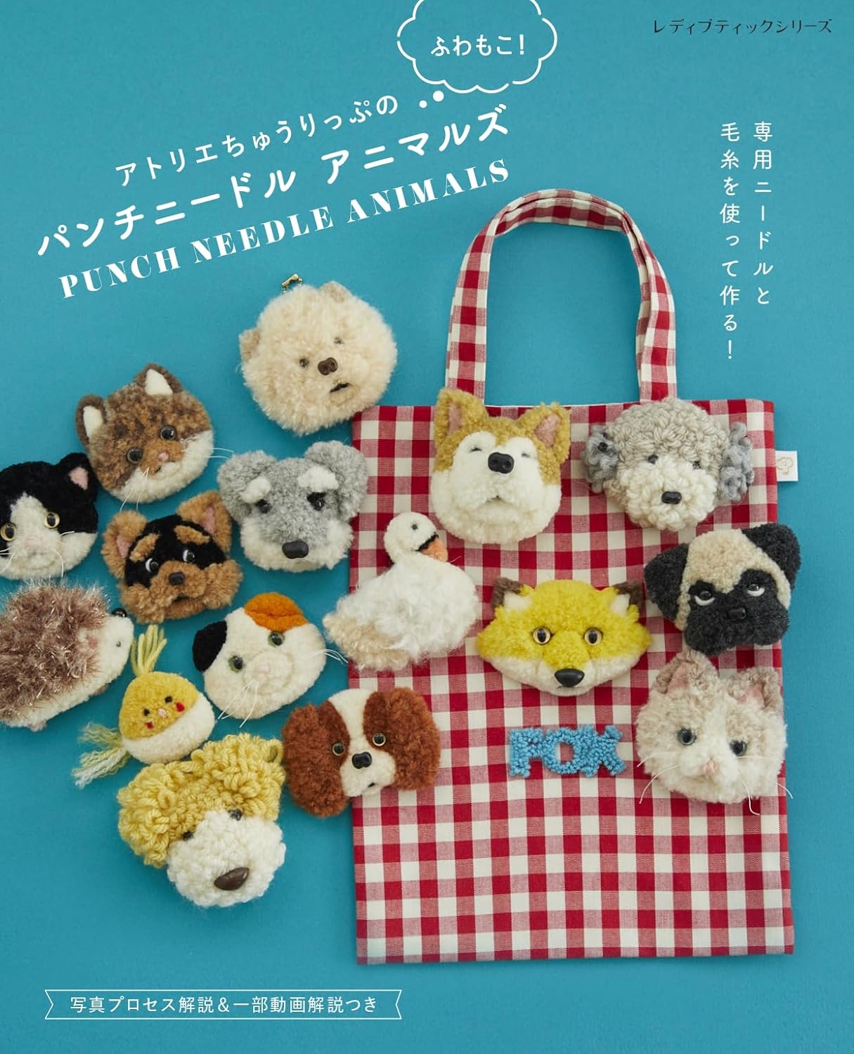 S8632 アトリエちゅうりっぷのふわもこ! パンチニードルアニマルズ /ブティック社(冊)