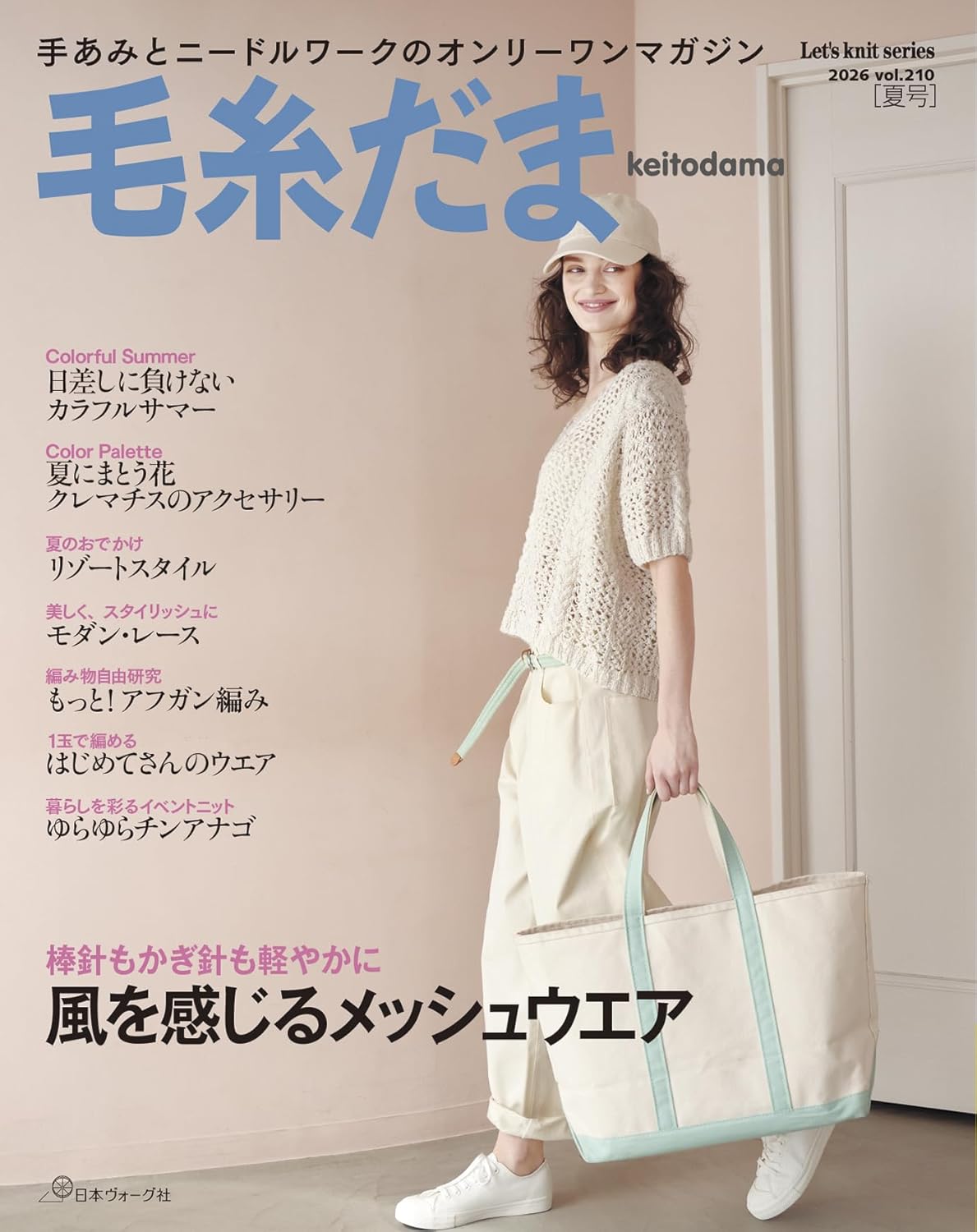 NV11750 毛糸だま2026年夏号 vol.210/日本ヴォーグ社(冊)