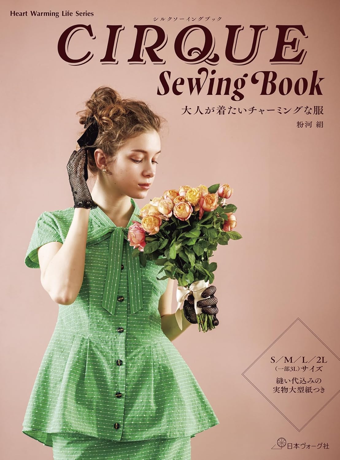 NV80843 CIRQUE Sewing Book　大人が着たいチャーミングな服 著)粉河 絹/日本ヴォーグ社(冊)