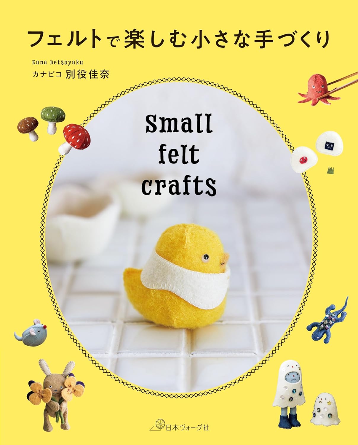 NV70852 フェルトで楽しむ小さな手づくり 著)カナピコ 別役 佳奈/日本ヴォーグ社(冊)