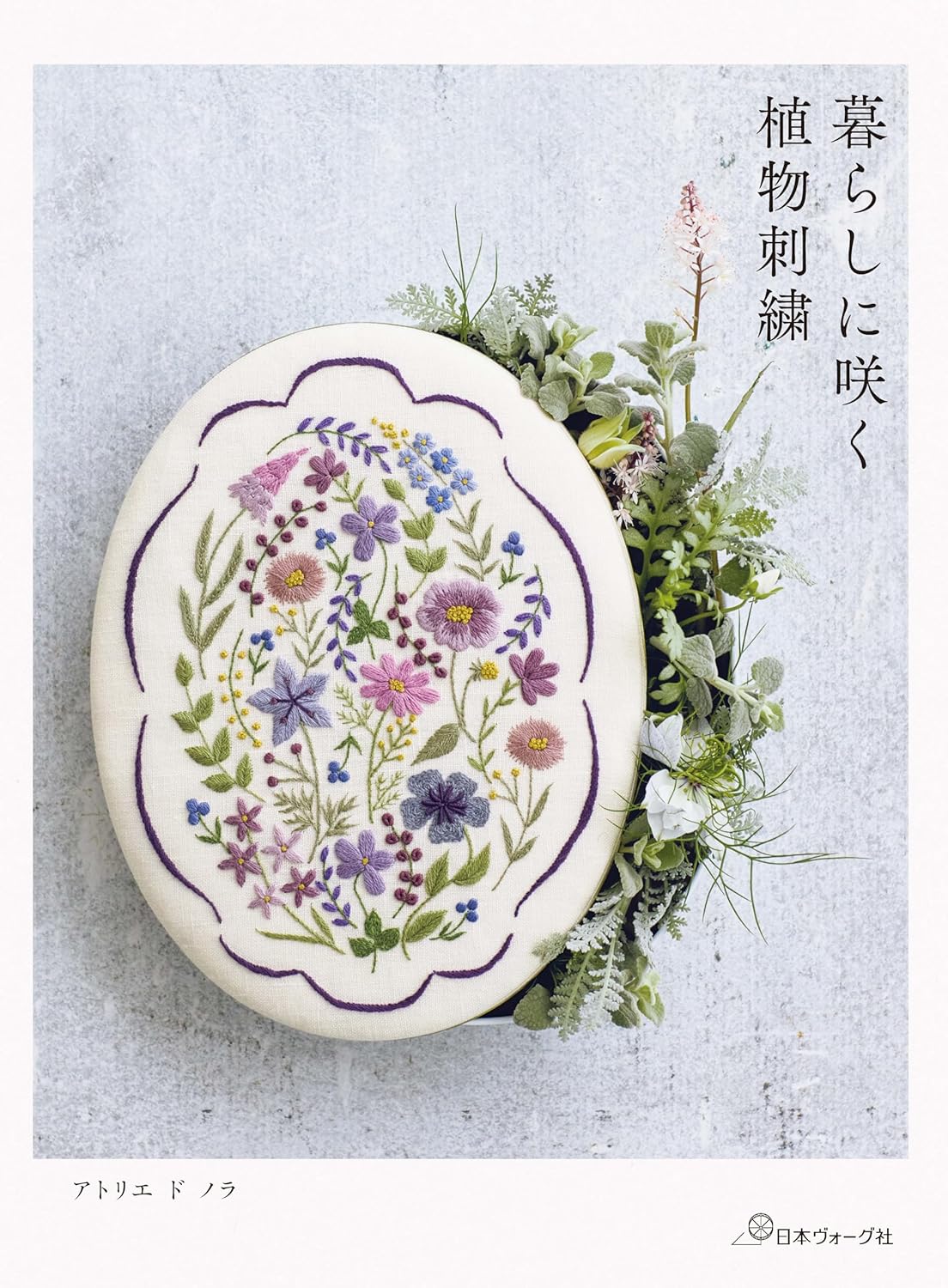 NV70853 暮らしに咲く 植物刺繍/日本ヴォーグ社(冊)