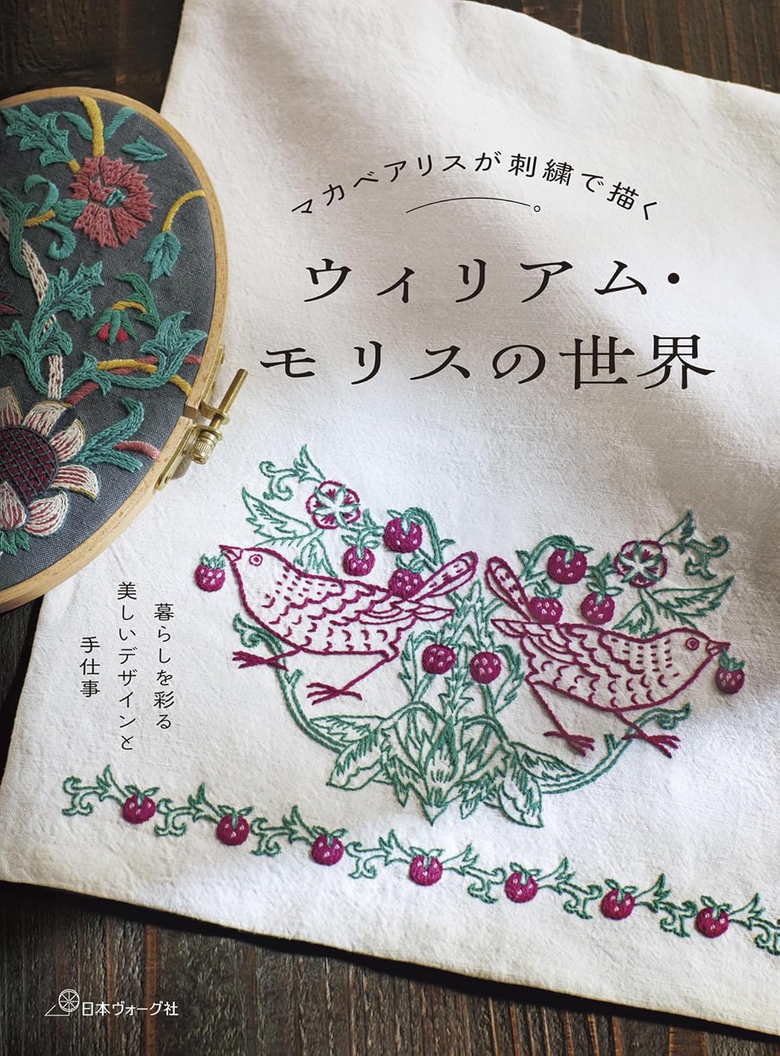 NV70863 マカベアリスが刺繍で描く ウィリアム・モリスの世界/日本ヴォーグ社(冊)
