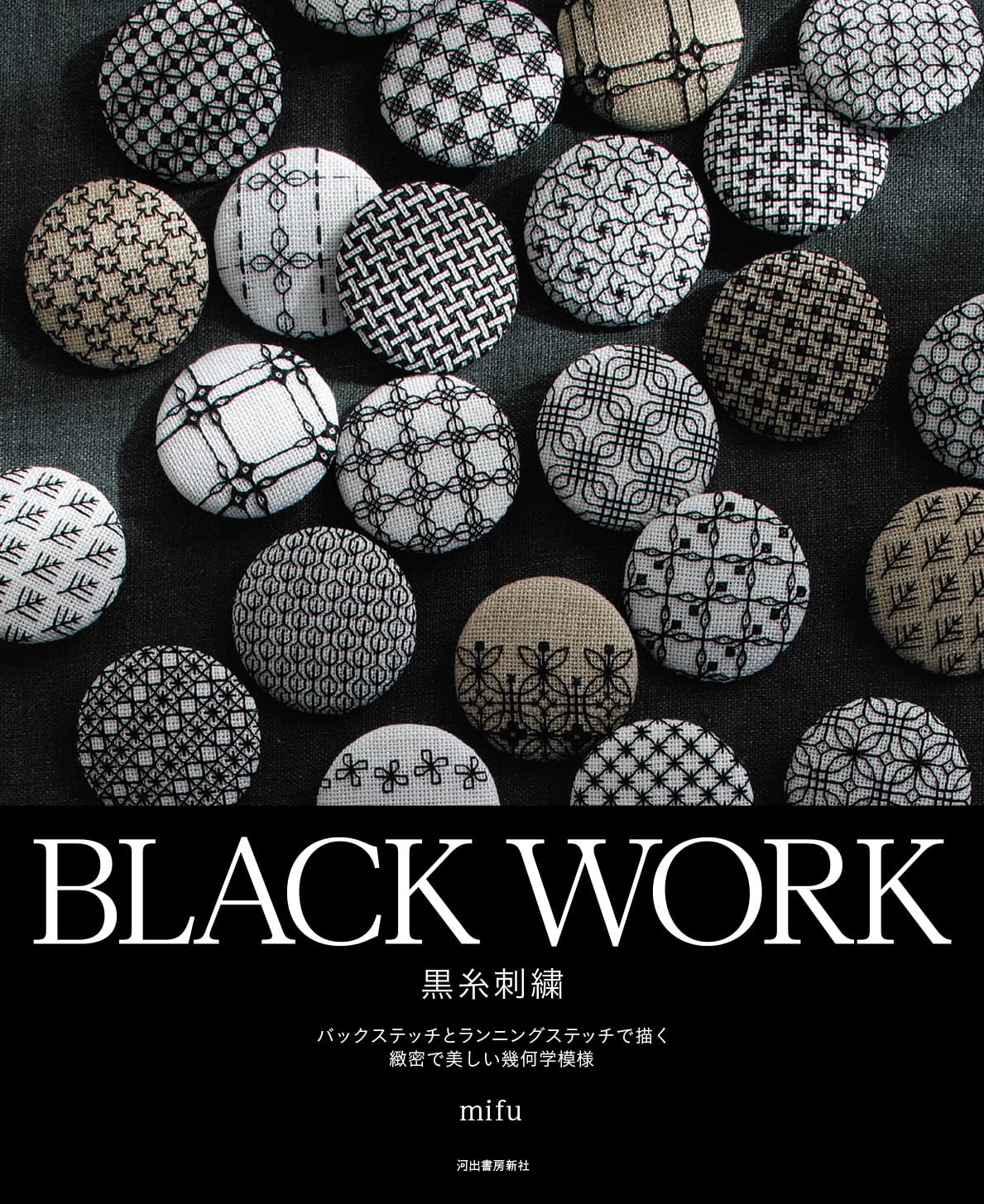 KDS29425 BLACK WORK 黒糸刺繍 著)mifu/河出書房新社(冊)