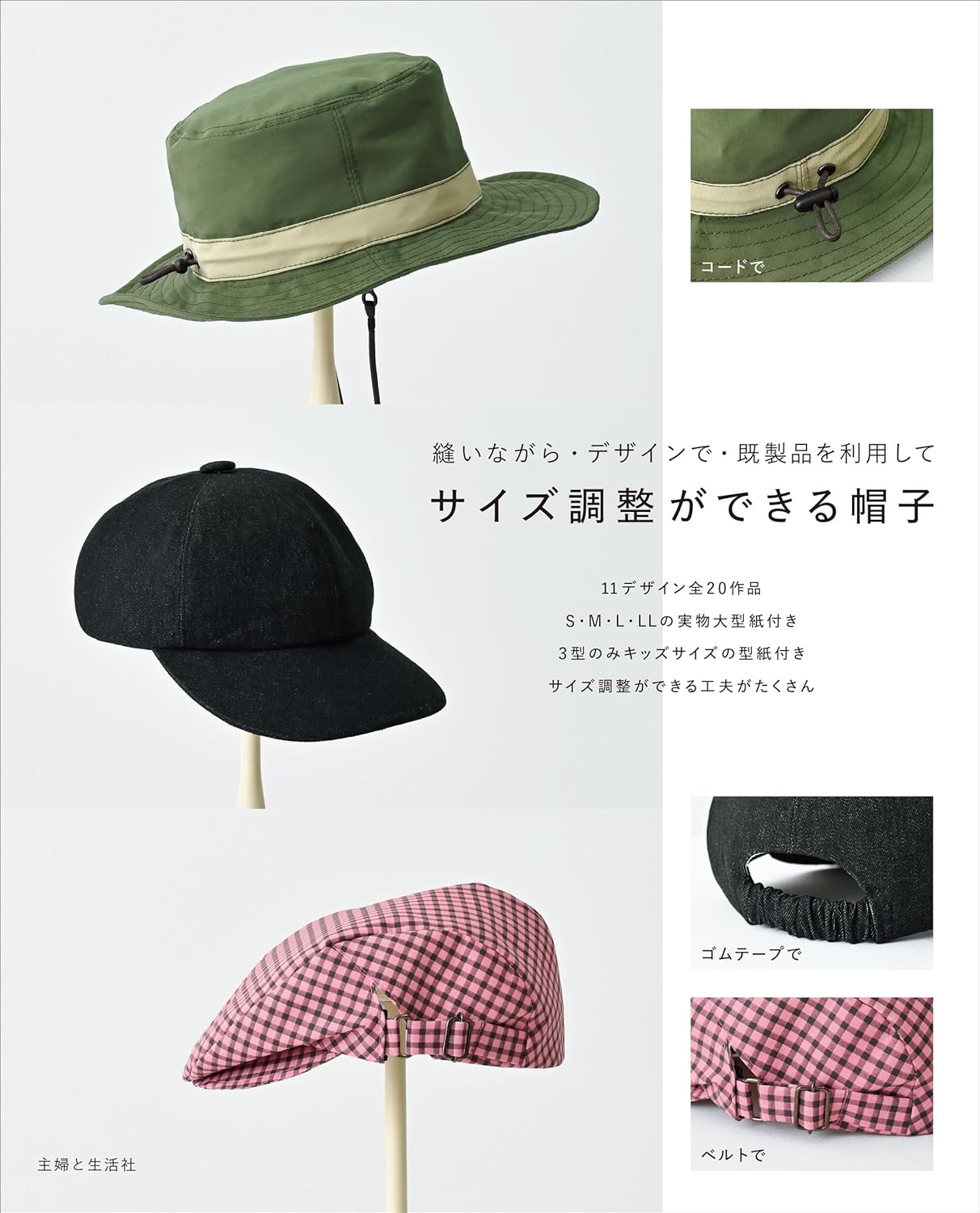 SFS16805 サイズ調整ができる帽子/主婦と生活社(冊)