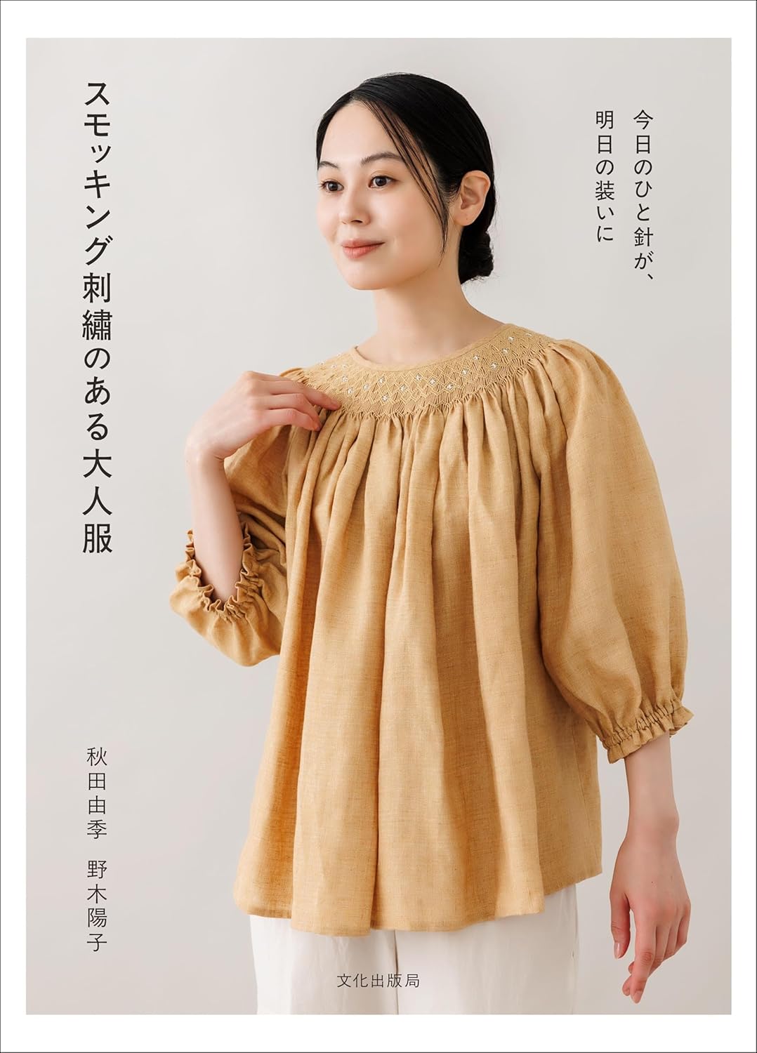 BKS11872 スモッキング刺繍のある大人服 著)秋田由季 野木陽子/文化出版局(冊)
