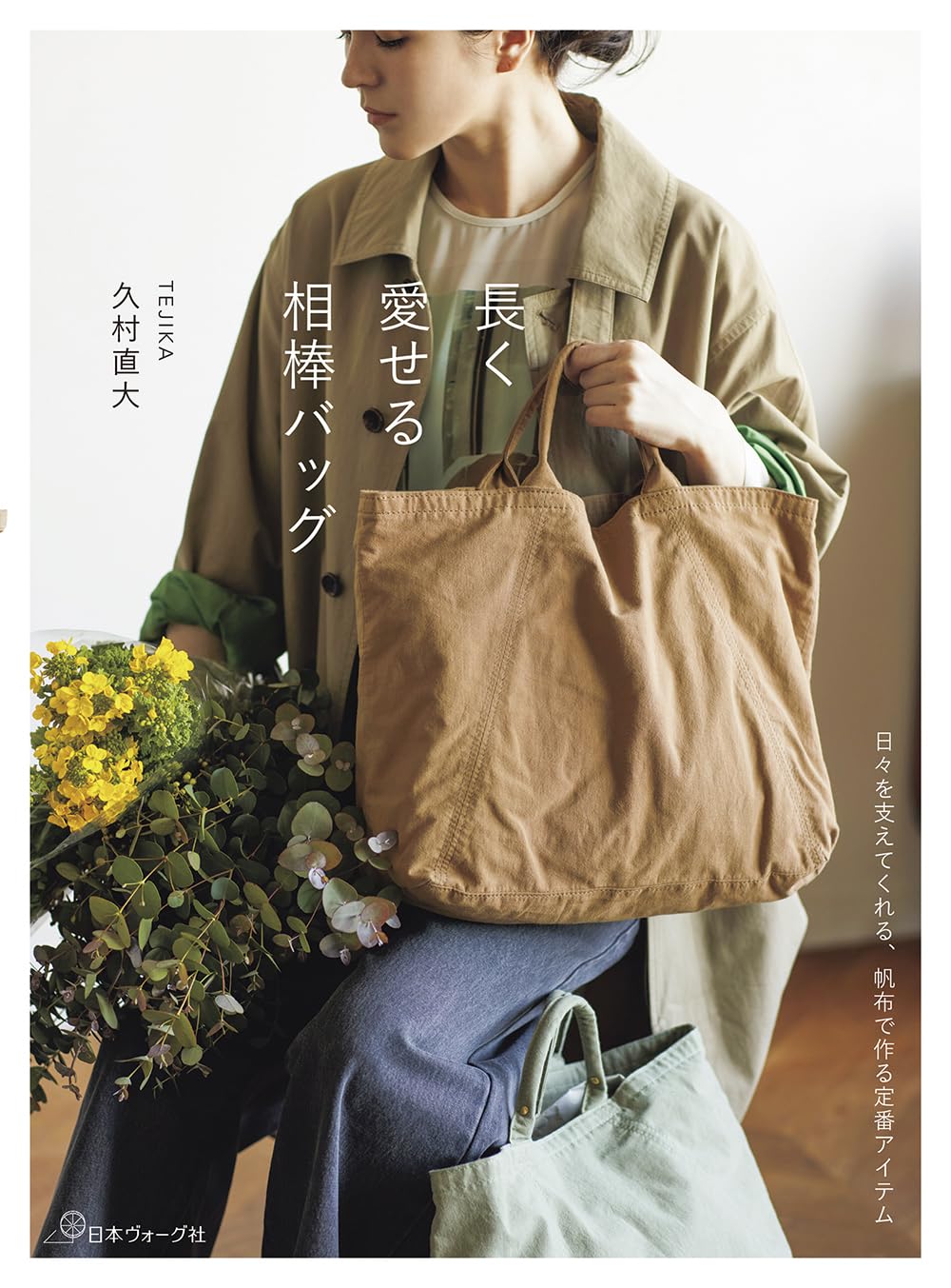NV70786 長く愛せる相棒バッグ/日本ヴォーグ社(冊)