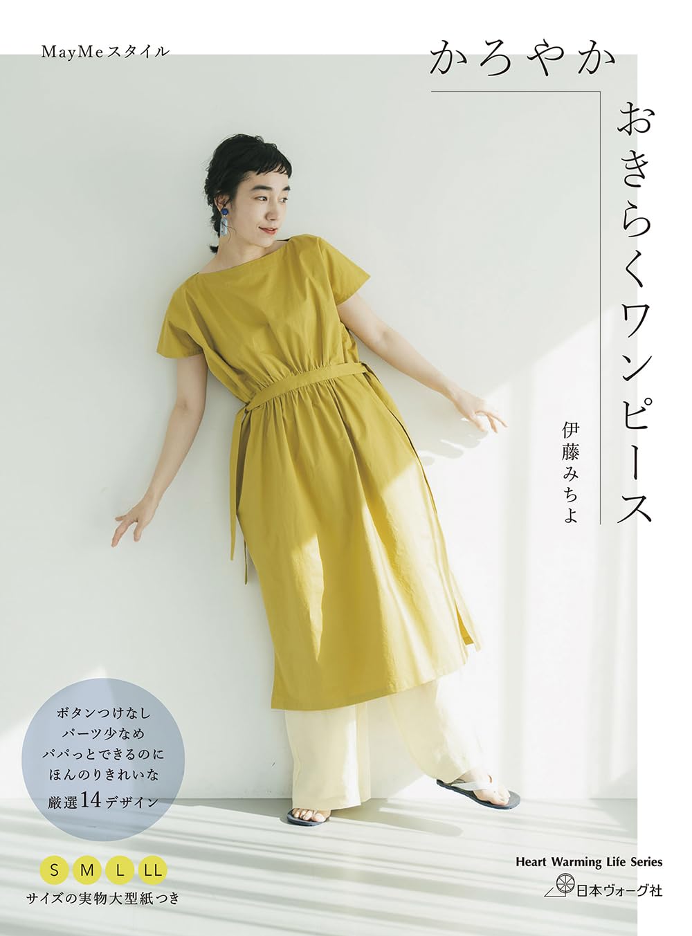 NV80824 MayMeスタイル かろやかおきらくワンピース 著)久村直大/日本ヴォーグ社(冊)