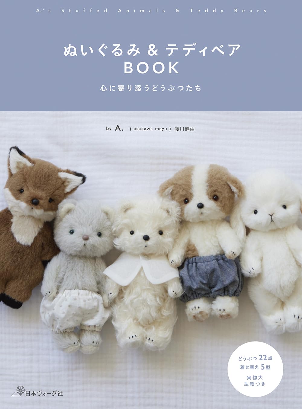 NV70798 ぬいぐるみ＆テディベアBOOK 心に寄り添うどうぶつたち 著)A. (asakawa mayu) 浅川麻由/日本ヴォーグ社(冊)