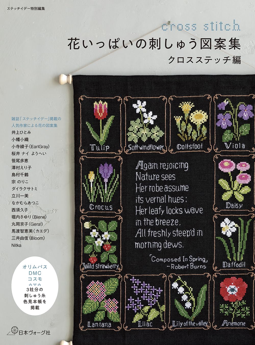 NV70818 花いっぱいの刺しゅう図案集 クロスステッチ編 著)藤田あゆみ/日本ヴォーグ社(冊)