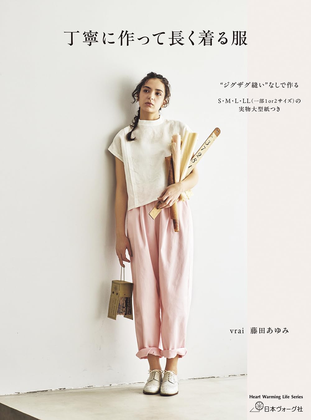 NV80821 丁寧に作って長く着る日常服/日本ヴォーグ社(冊)