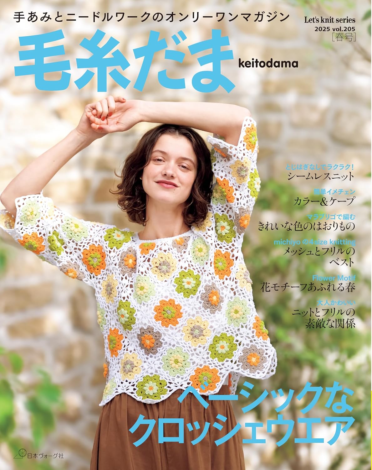 NV11746 毛糸だま2025年夏号 vol.206/日本ヴォーグ社 (冊)