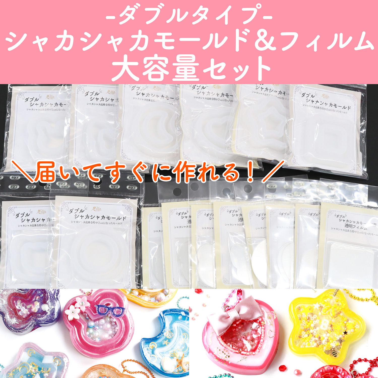 【在庫一掃】KE-SHAKAW-ALLSET 〈ダブルタイプ〉シャカシャカモールド＆フィルム大容量セット (セット)