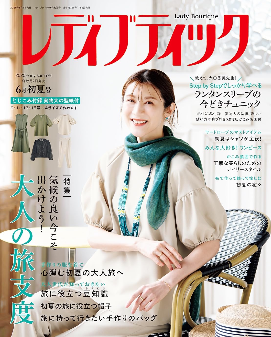 LBS758 レディブティック 2025年6月初夏号/ブティック社(冊)