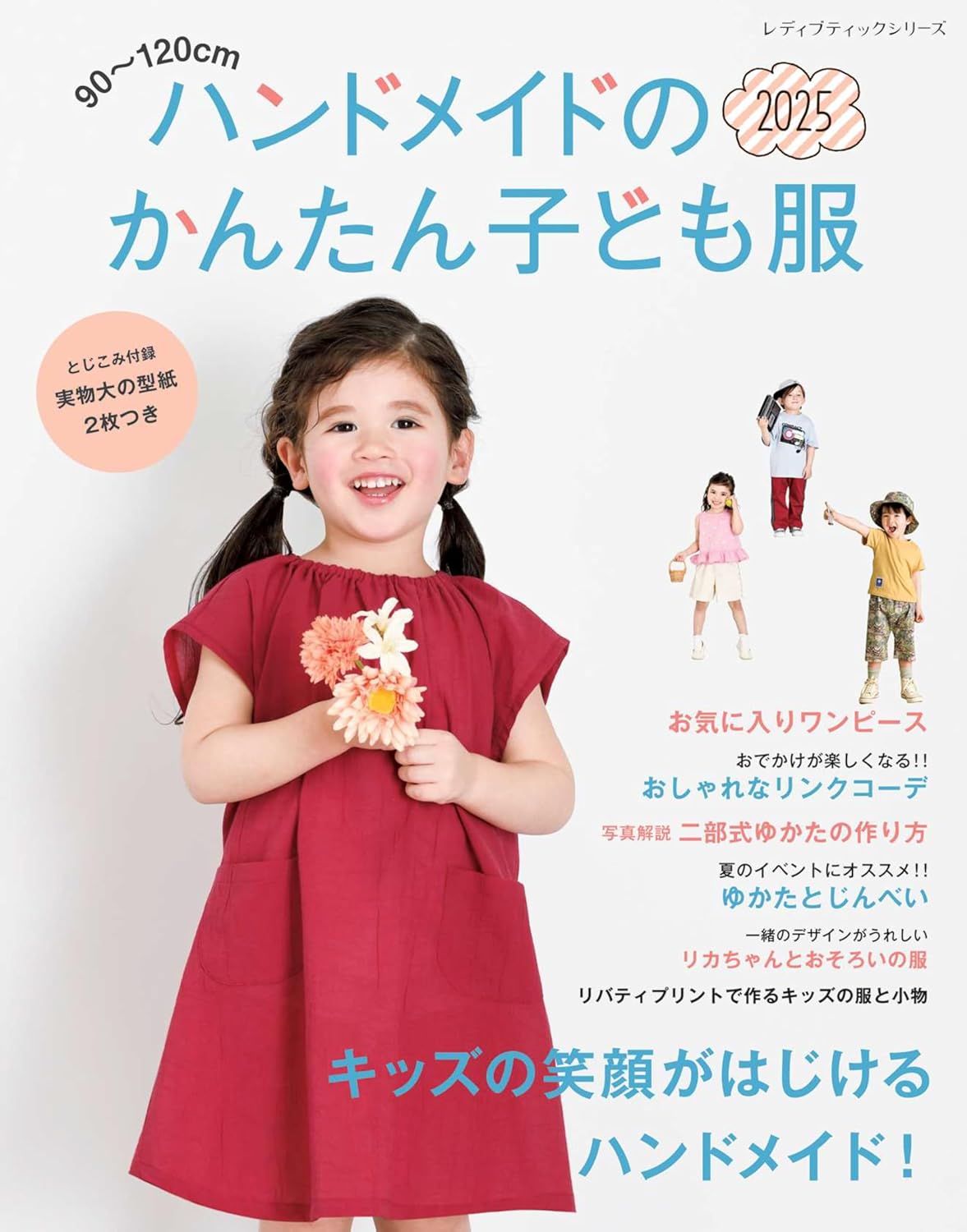 S8637 ハンドメイドのかんたん子ども服2025/ブティック社(冊)