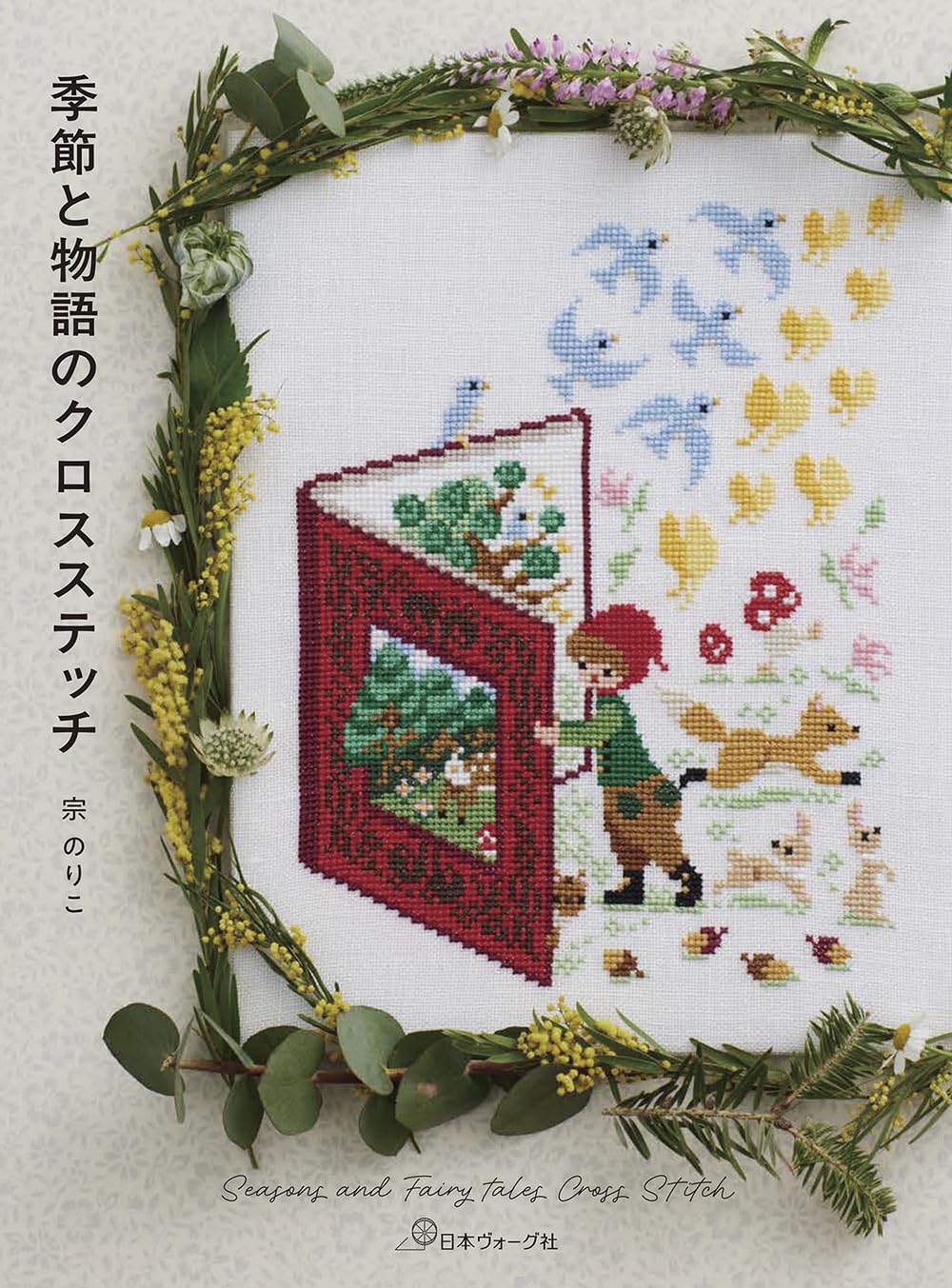 NV70799 季節と物語のクロスステッチ 著)宗 のりこ/日本ヴォーグ社(冊)