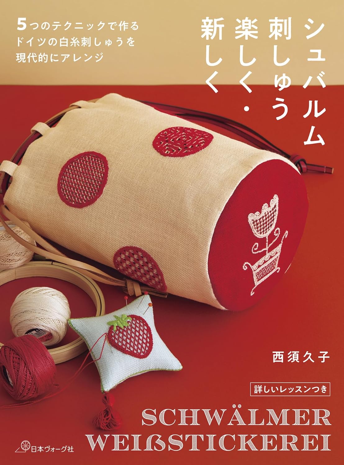 NV70864　シュバルム刺しゅう 楽しく･新しく 著)西須 久子/日本ヴォーグ社(冊)