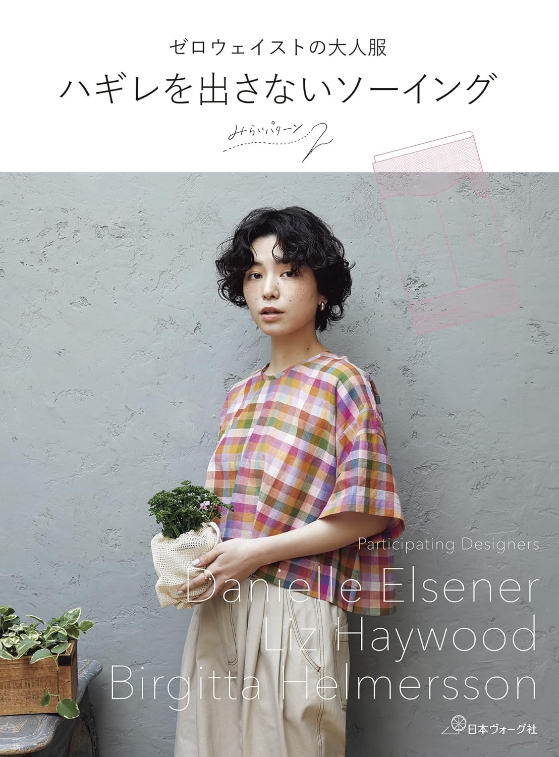 NV70856　ゼロウェイストの大人服 ハギレを出さないソーイング/日本ヴォーグ社(冊)