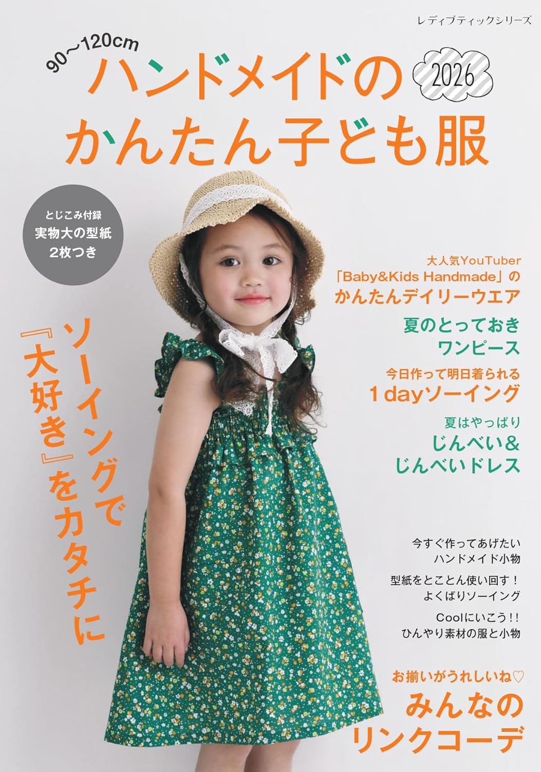 S8740　ハンドメイドのかんたん子ども服2026/ブティック社(冊)
