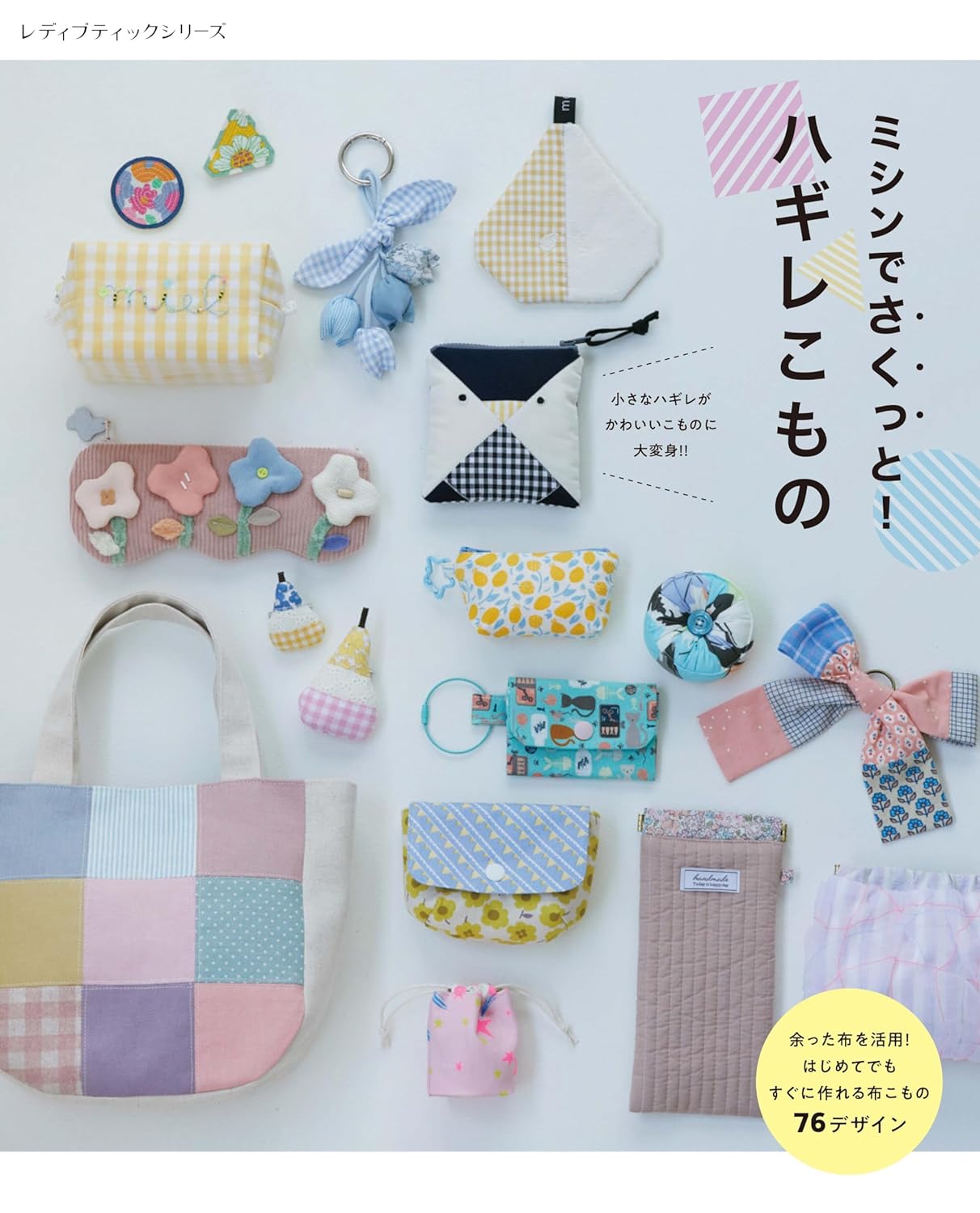 S8733 ミシンでさくっと! ハギレこもの/ブティック社(冊)