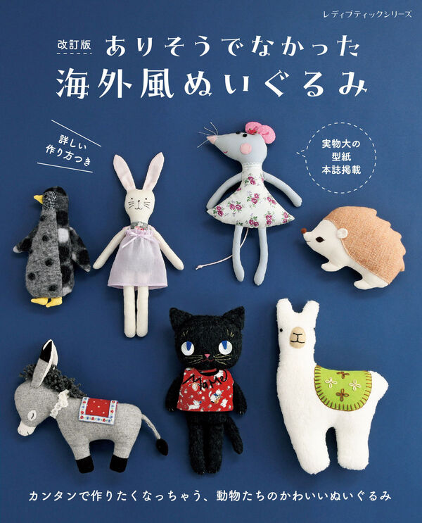S8737 (改訂版) ありそうでなかった 海外風ぬいぐるみ/ブティック社(冊)