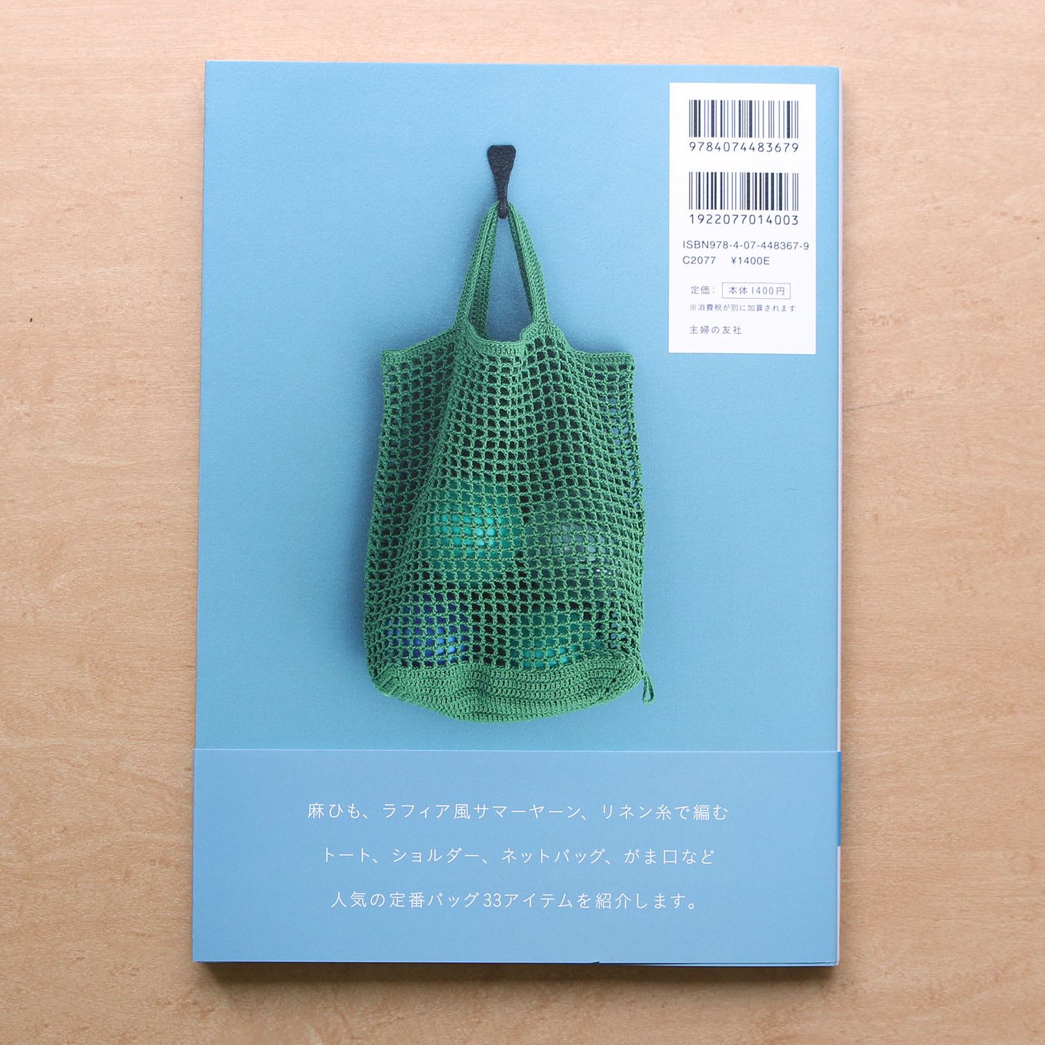 お取り寄せ 返品不可 Sft467 麻糸で編むバッグ 青木恵理子著 主婦の友社 冊 手芸材料の卸売りサイトchuko Online