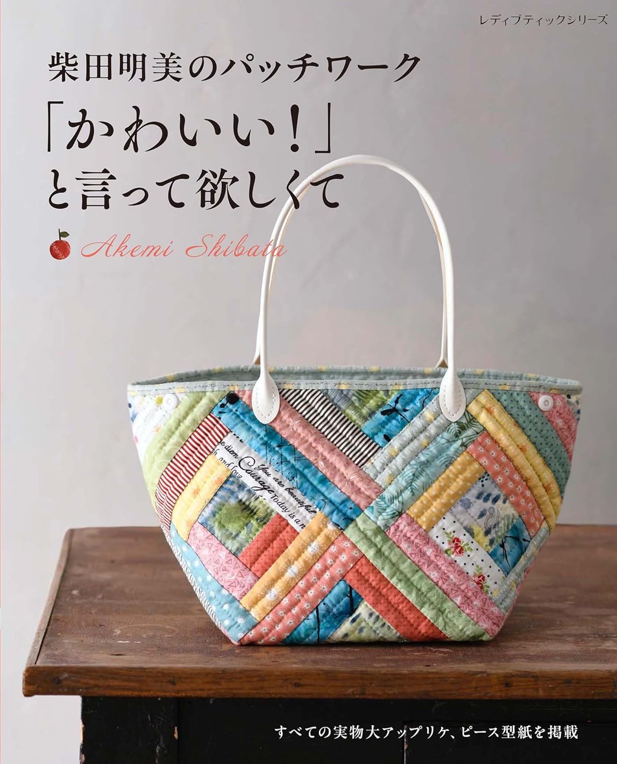 S8634 柴田明美のパッチワーク｢かわいい!｣と言って欲しくて/ブティック社 (冊)