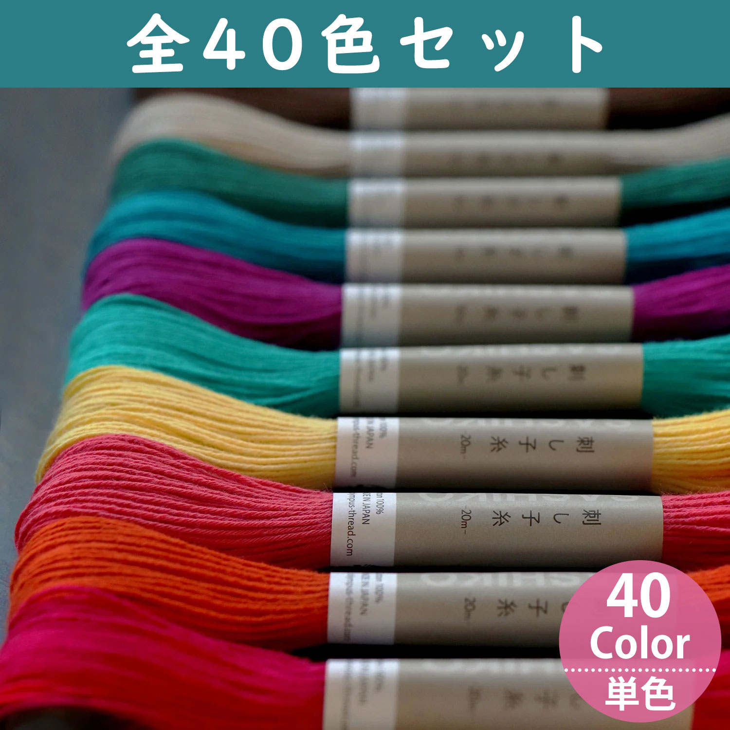 OS-20M-40SET Olympus オリムパス 刺し子糸 【単色】20ｍ 全40色セット (セット)