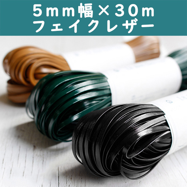 ME-L ラメルヘンテープ フェイクレザー 5mm×30m巻 (巻)