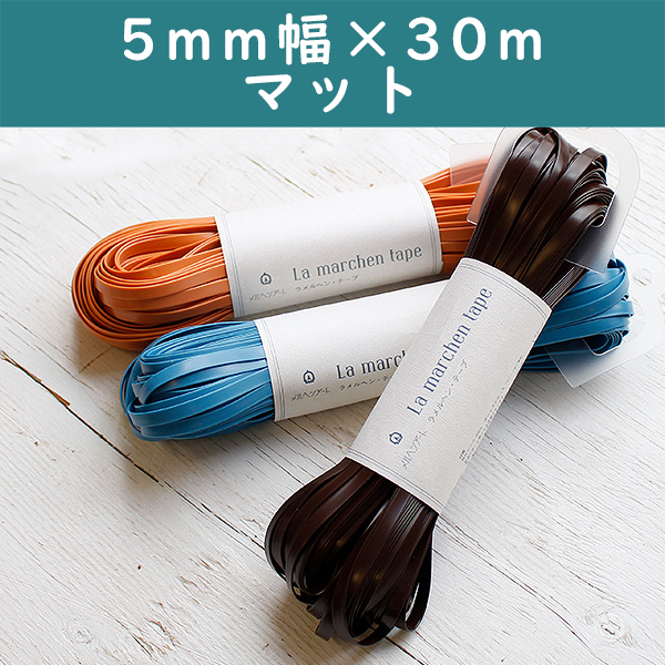 【お取り寄せ・返品不可】ラメルヘンテープ マット 5mm×30m巻 (巻)