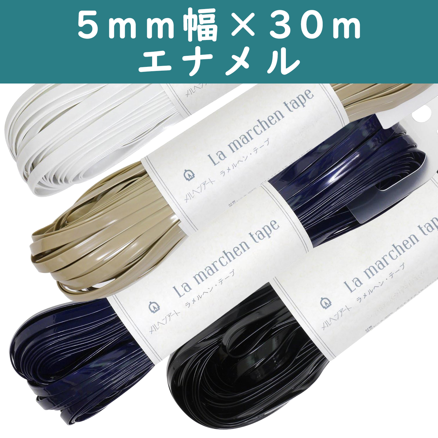 ME-L-30 ラメルヘンテープ エナメル 5mm×30m巻 (巻)
