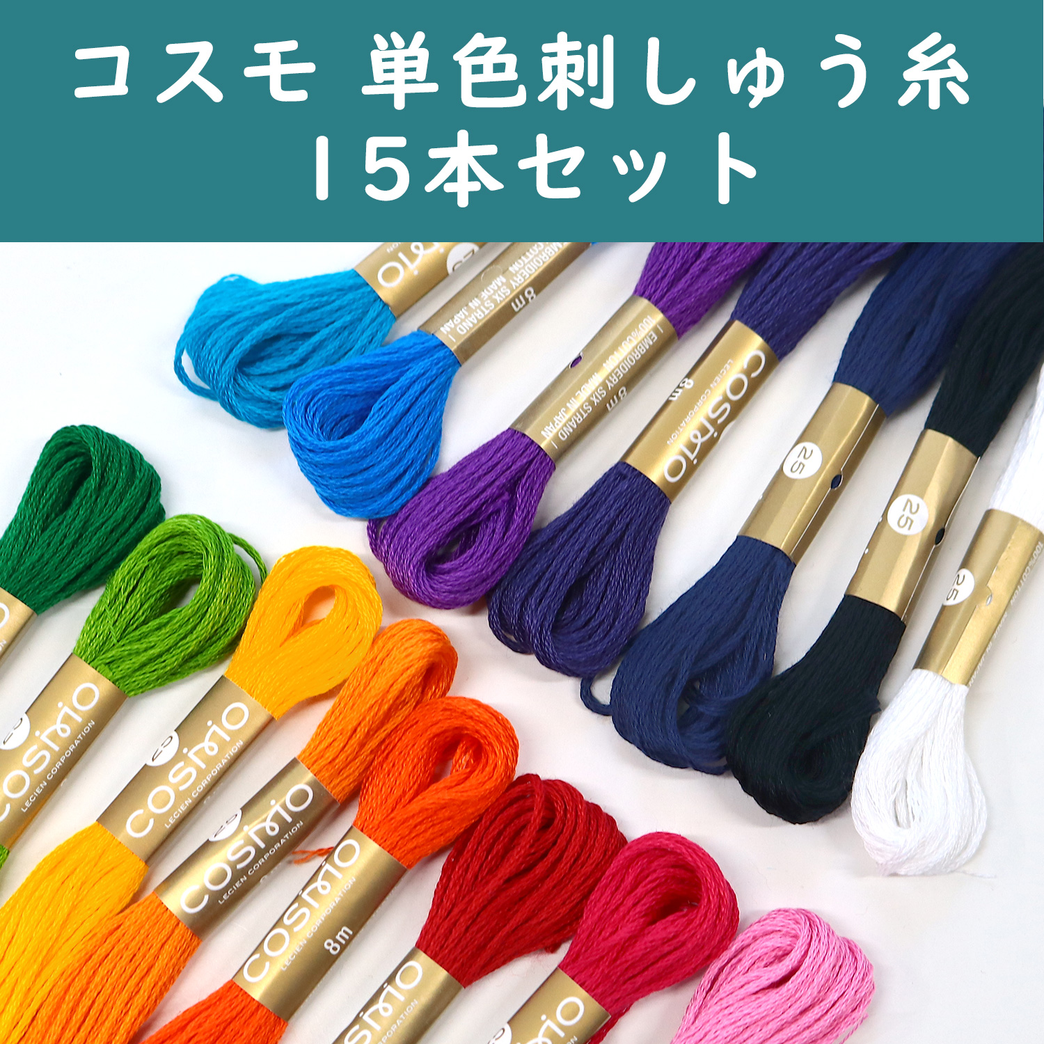 CS25-VIVIDSET コスモ 単色刺しゅう糸 15本セット 【ビビット】 (セット)