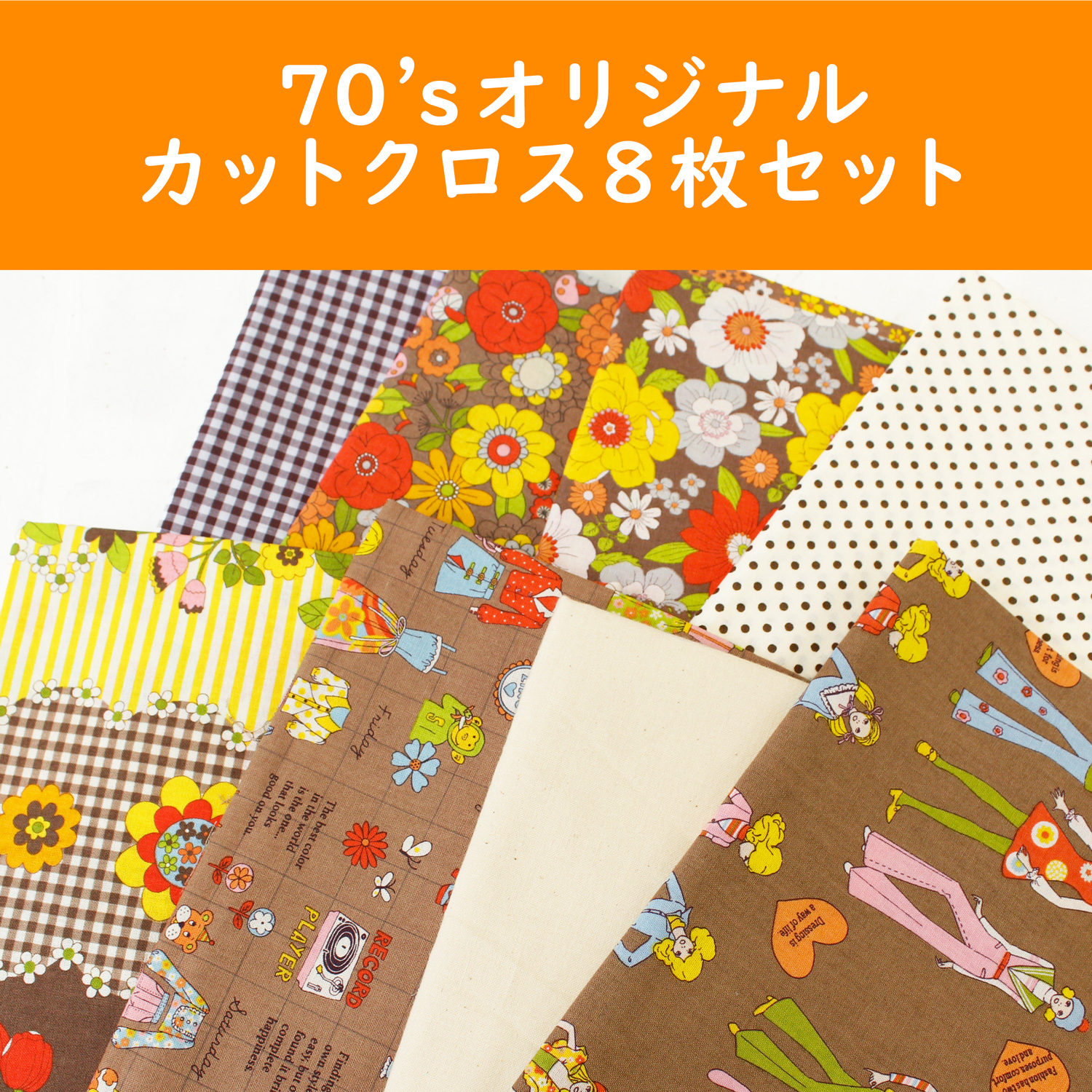 ORC563　70’s Original pre-cut cloth set [ Brown ] approx"",53×50cm (set)