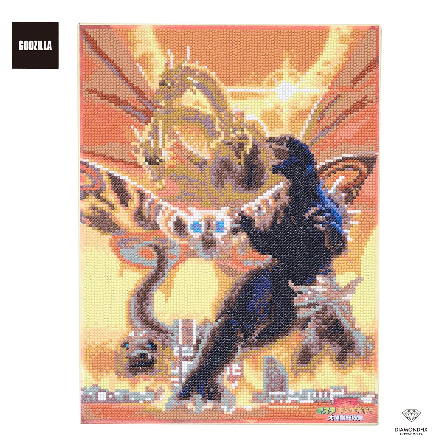 【お取り寄せ・返品不可】DF34-GZ002 ダイヤモンドフィックス ゴジラシリーズ ゴジラ・モスラ・キングギドラ 大怪獣総攻撃 (箱)