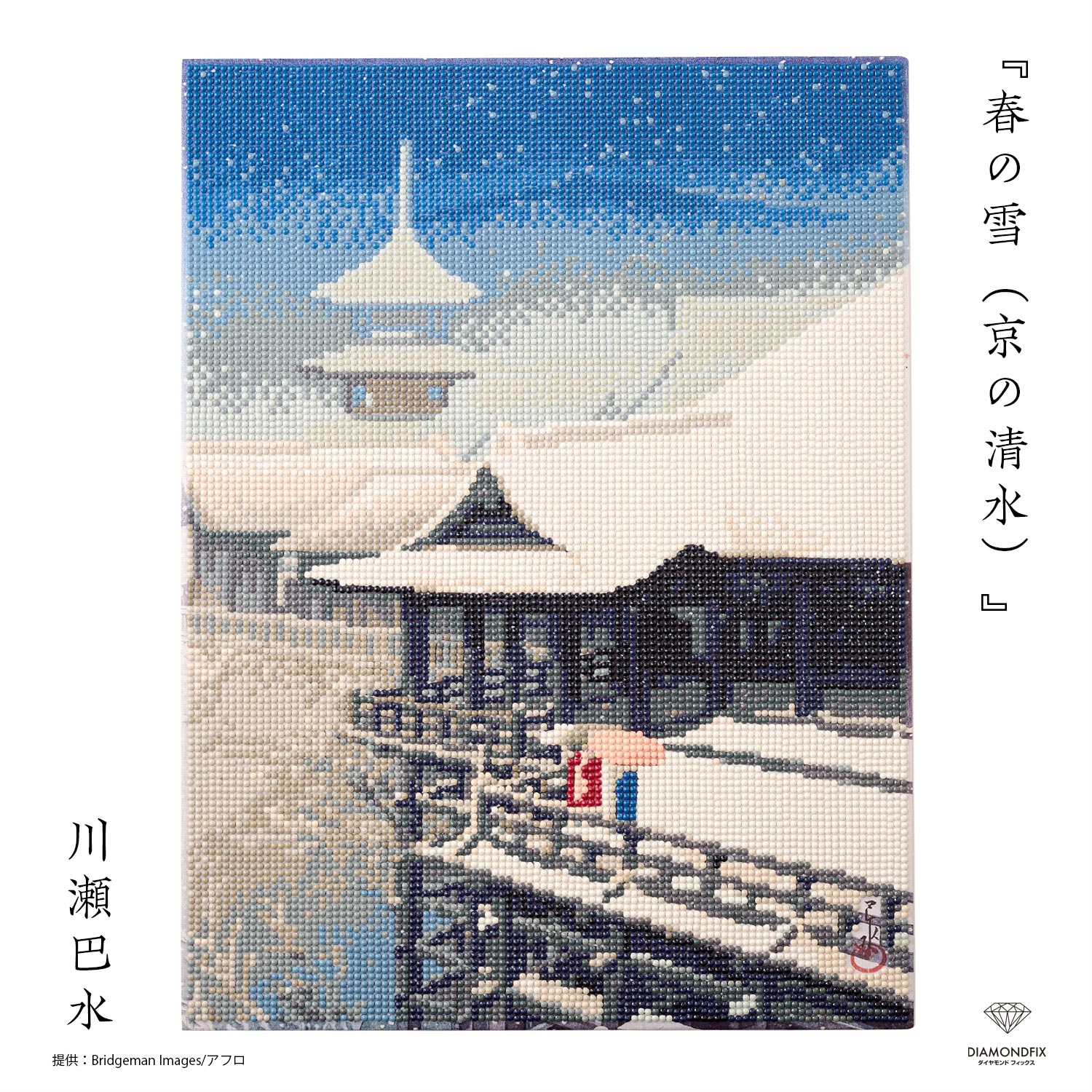 【お取り寄せ・返品不可】T10-4852 ダイヤモンドフィックス 浮世絵コレクション 春の雪京の清水 ビーズキット (箱)