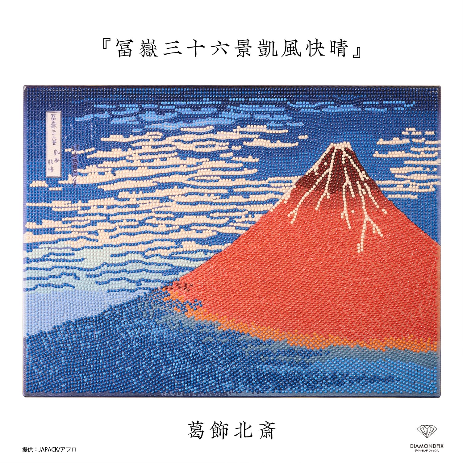 T10-4848 ダイヤモンドフィックス 浮世絵コレクション 冨嶽三十六景 ビーズキット (箱)