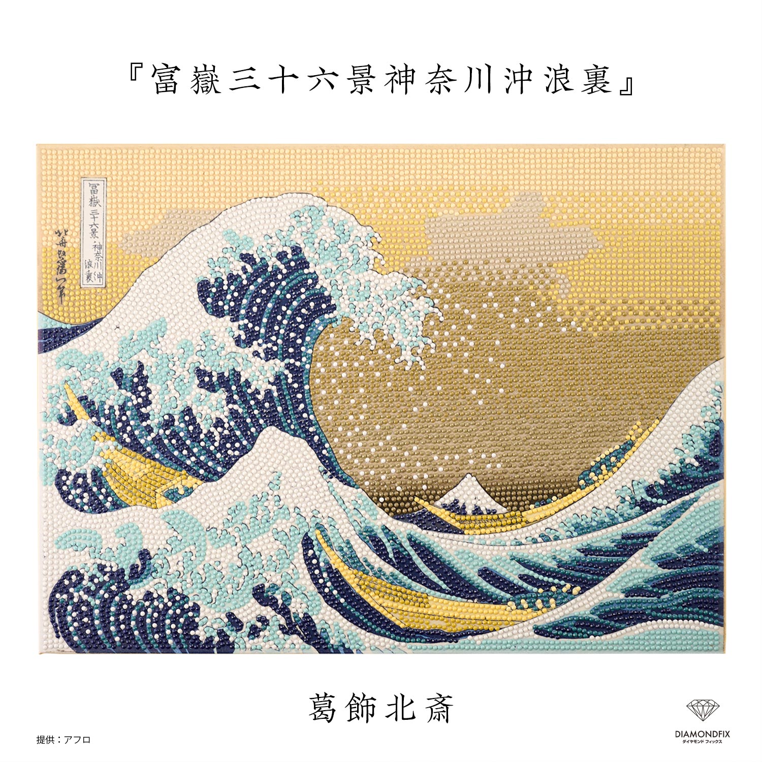 T10-4847 ダイヤモンドフィックス 浮世絵コレクション 富嶽三十六景 ビーズキット (箱)