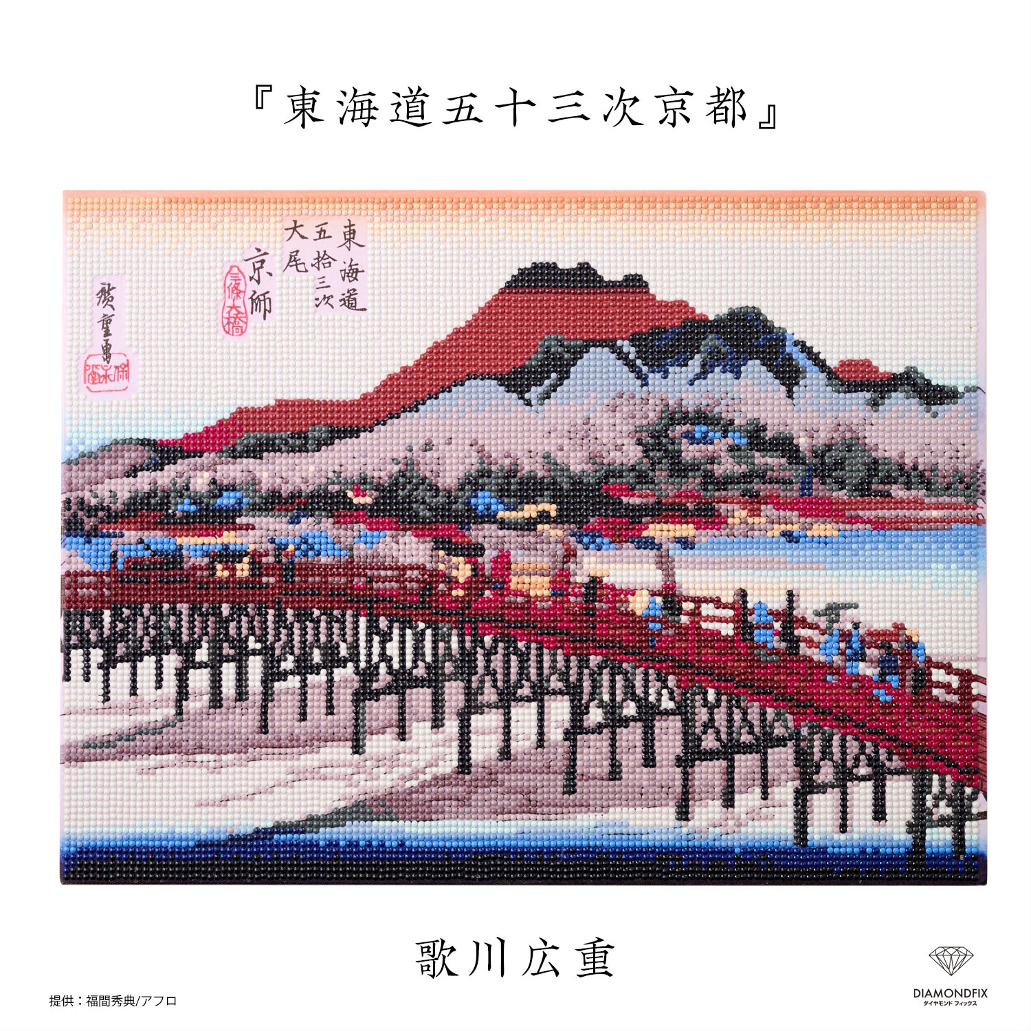 T10-4849 ダイヤモンドフィックス 浮世絵コレクション 東海道五十三次 ビーズキット (箱)