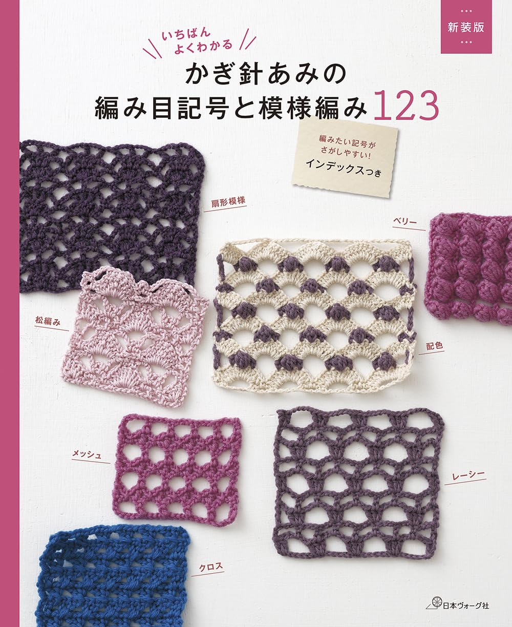 NV70823 (新装版) いちばんよくわかる かぎ針あみの編み目記号と模様編み123/日本ヴォーグ社(冊)