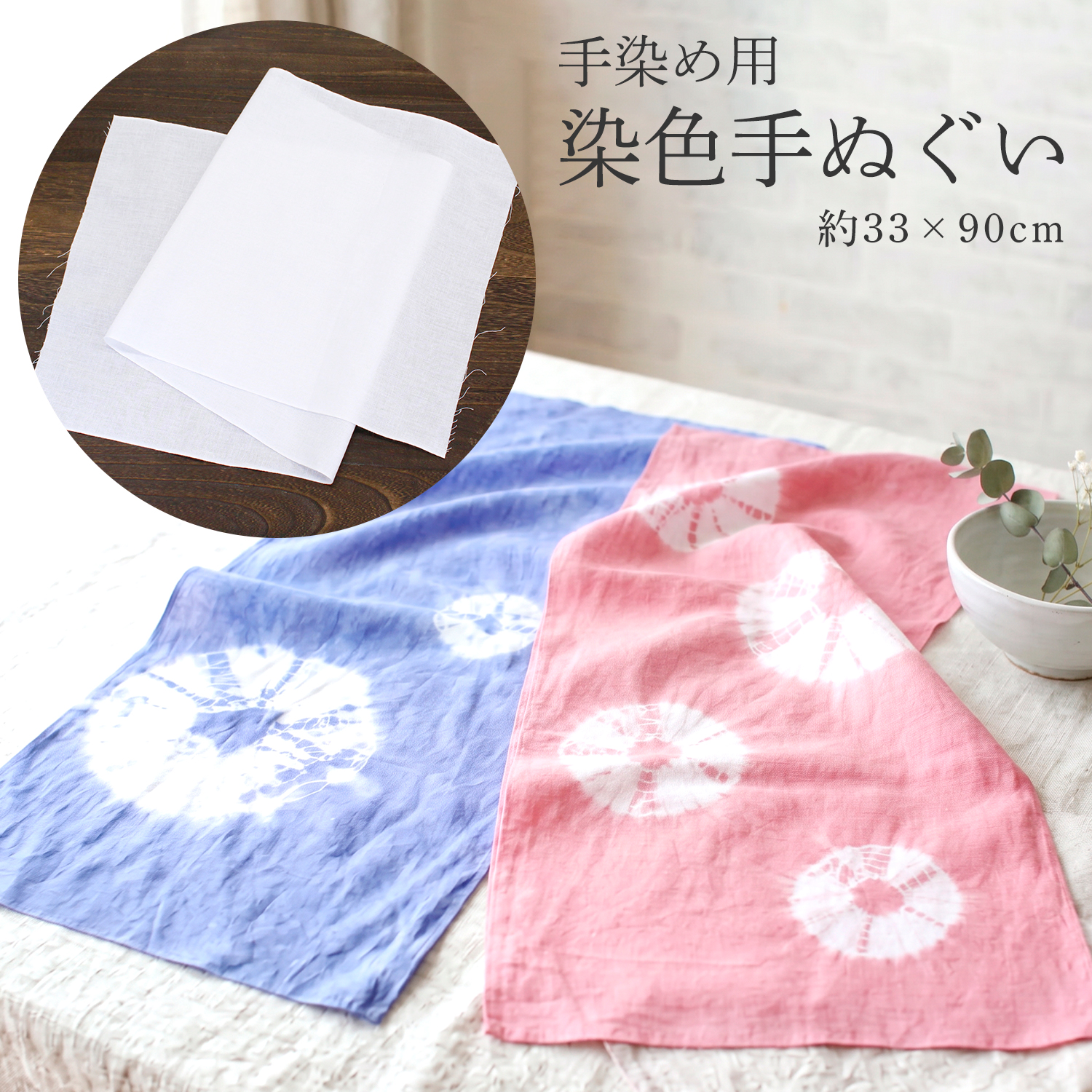 MYM-TNG 手染め 染色用手ぬぐい (袋)