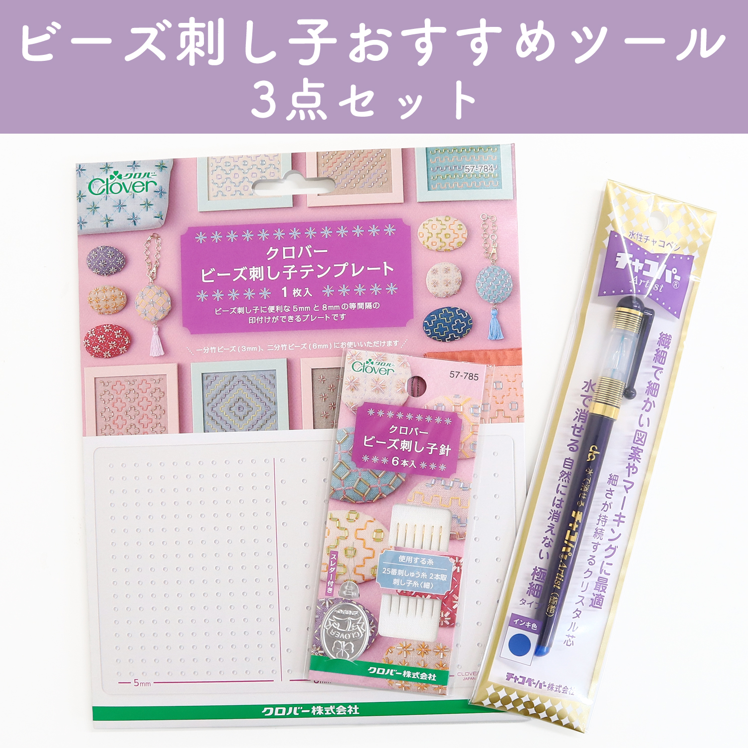 BS-TLSET ビーズ刺し子おすすめツールセット (セット)