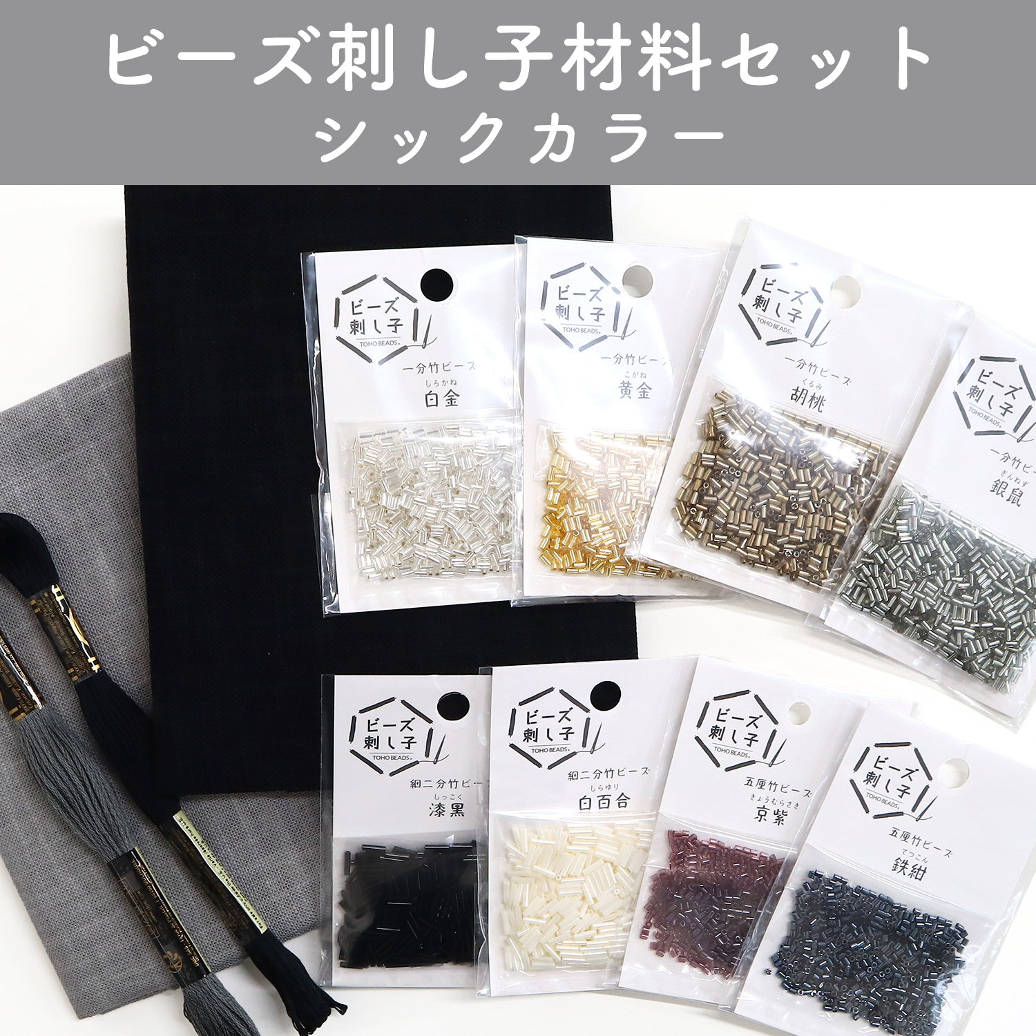 BS-CHIC ビーズ刺し子 材料セット シックカラー (セット)