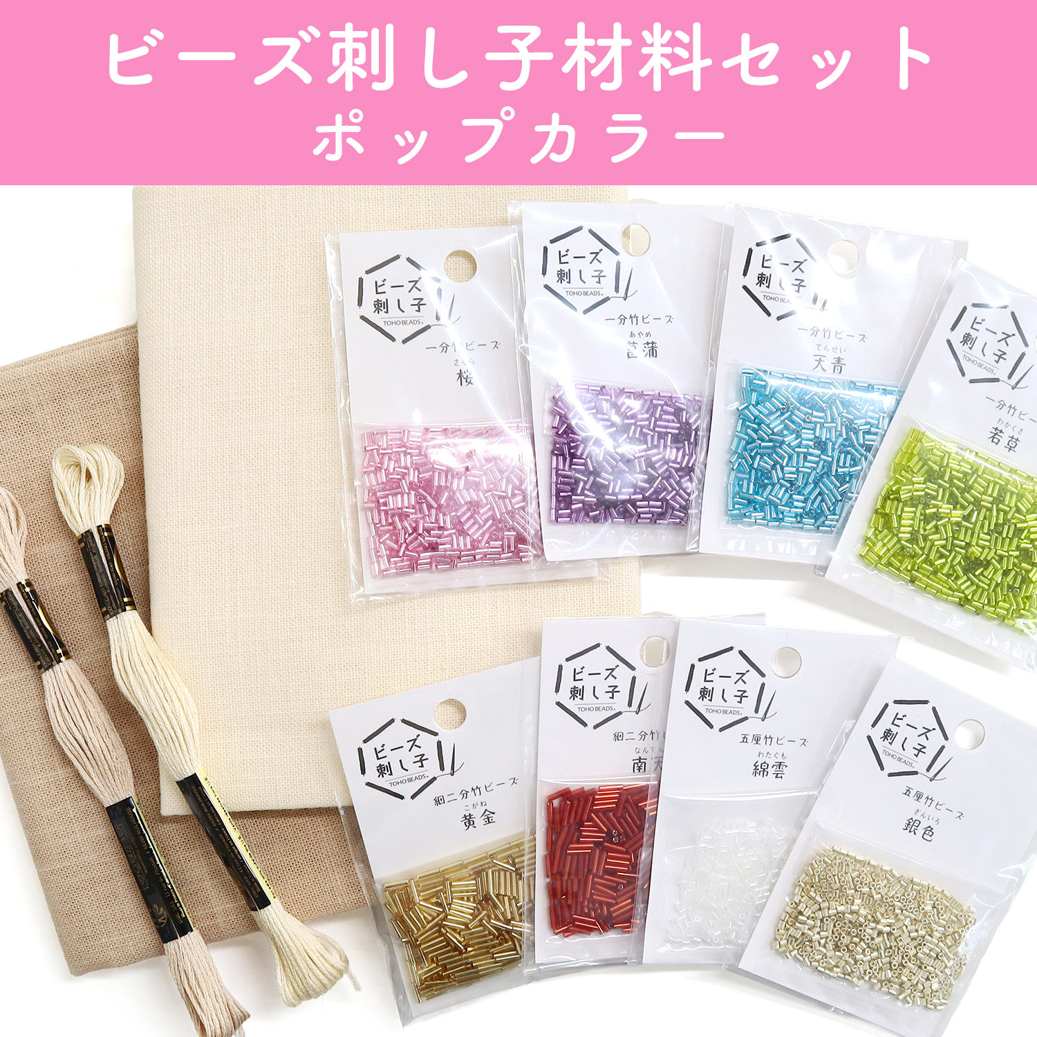 BS-POP ビーズ刺し子 材料セット ポップカラー (セット)