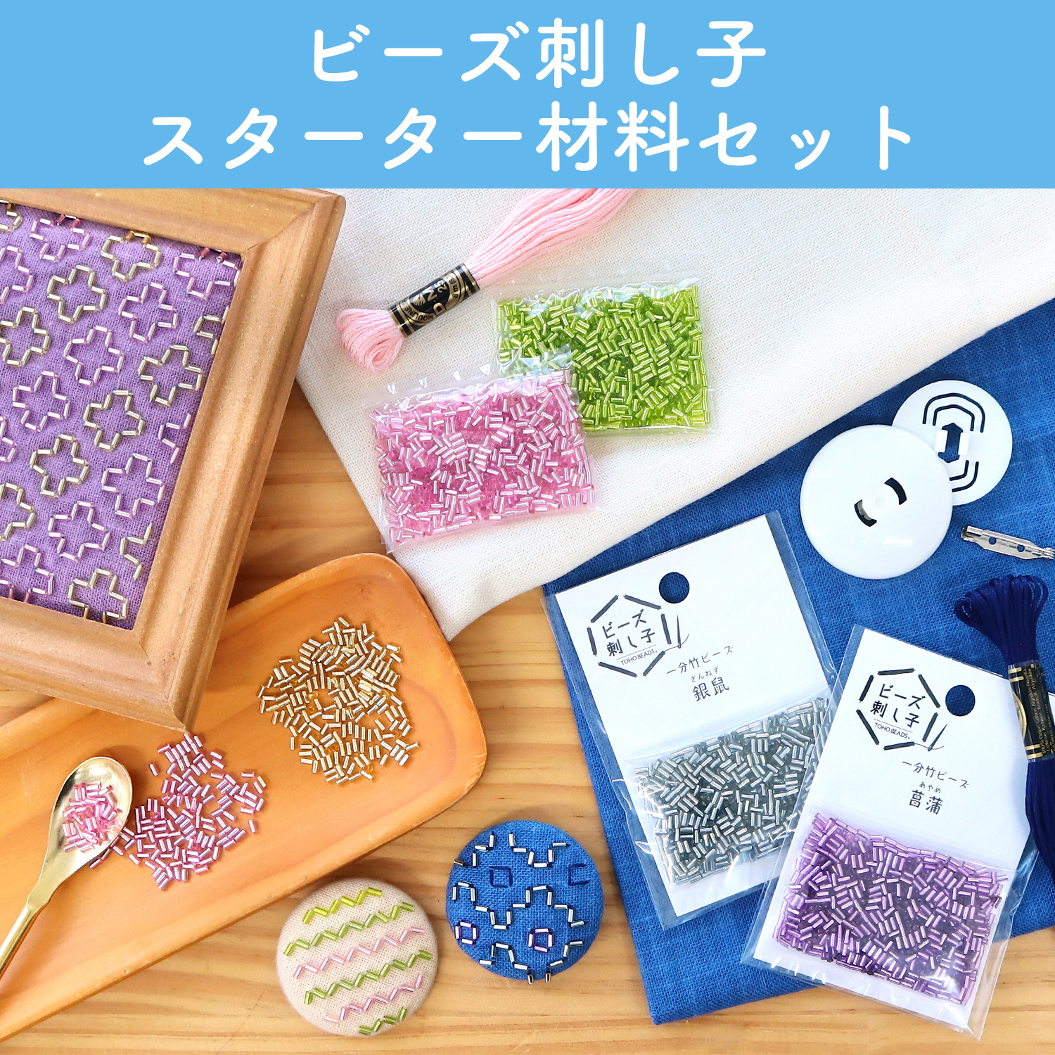 BS-OM1～6 ビーズ刺し子スターター材料セット (セット)