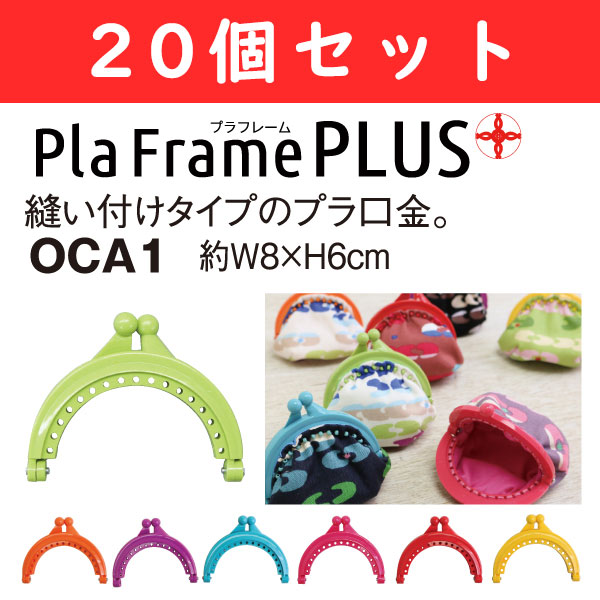 【廃番】OCA1-BOX20 プラフレーム 8×6cm 同色20個入 (箱)