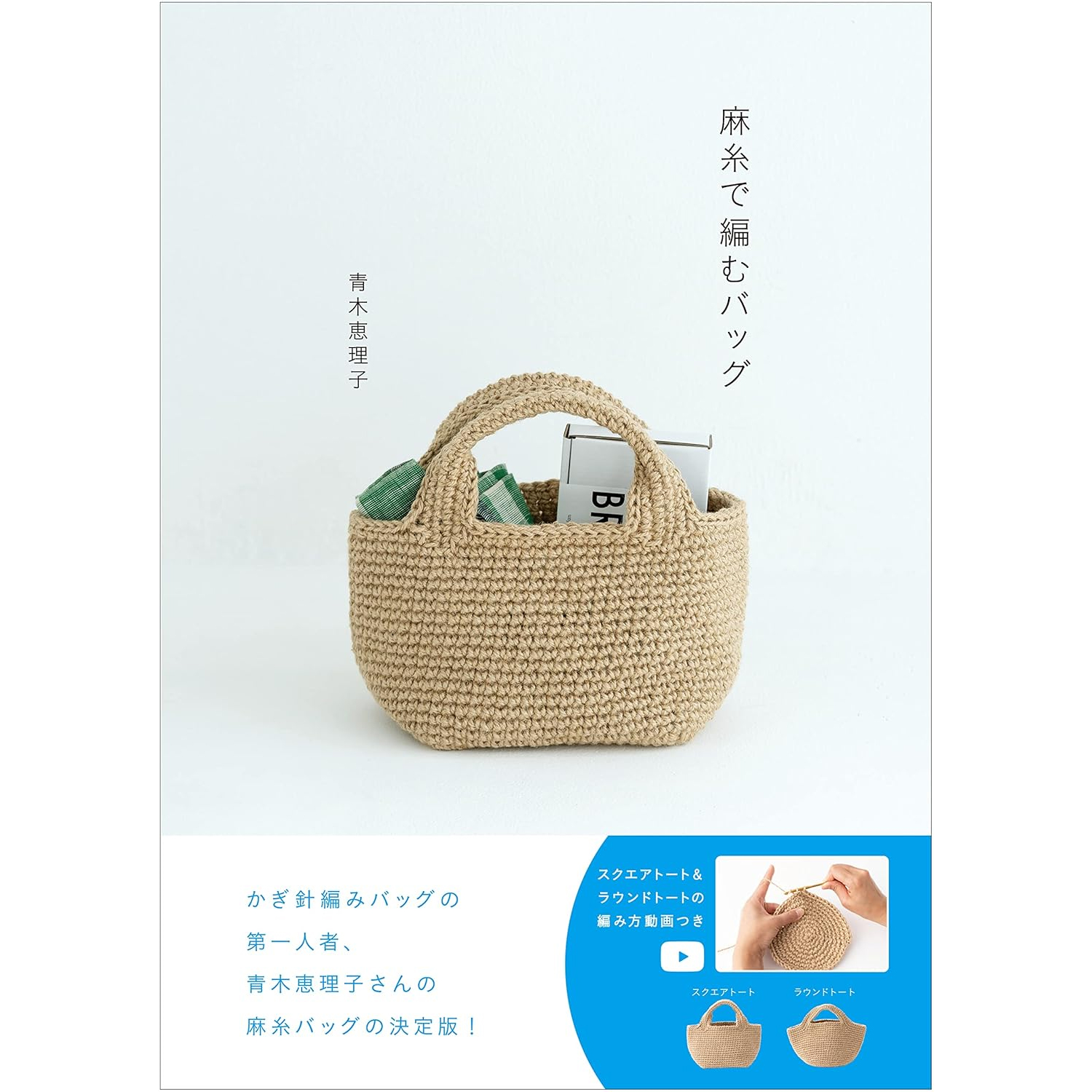 SFT48367 麻糸で編むバッグ/主婦と生活社(冊)